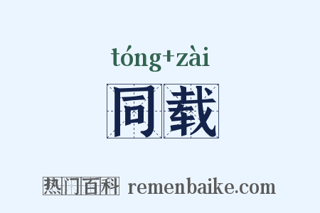 同载是什么意思的图片